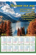 Християнський плакатний календар 2022 "Залишаю вам мир"